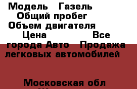  › Модель ­ Газель 330232 › Общий пробег ­ 175 › Объем двигателя ­ 106 › Цена ­ 615 000 - Все города Авто » Продажа легковых автомобилей   . Московская обл.,Жуковский г.